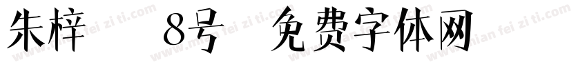 朱梓睿 8号字体转换